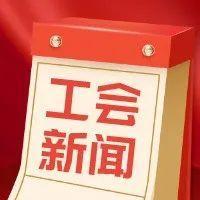 工会新闻 | 吃暖心餐，看网络春晚，这个春节工会温暖送上门