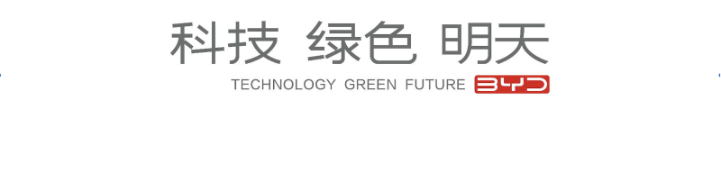 比亚迪汽车品牌发布全新主张——科技·绿色·明天