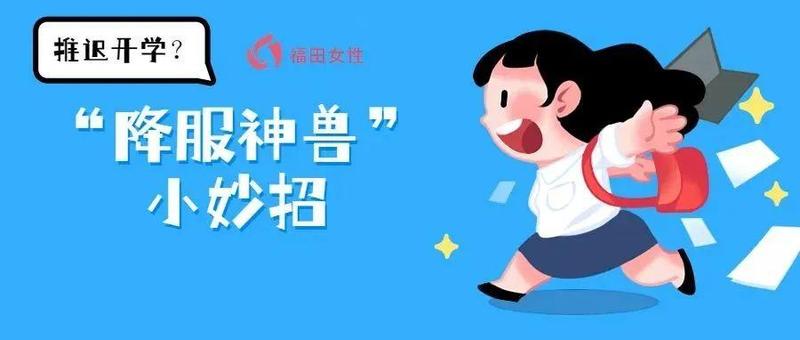 推迟开学！“神兽”不归笼，屡试不爽的“降伏”妙招拿去不谢！