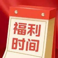 开工抢福利，福满一整年！动物园门票、话费券、溪涌度假村家庭套餐......等你！