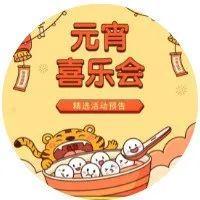 虎年元宵怎么玩？畅玩攻略来袭→