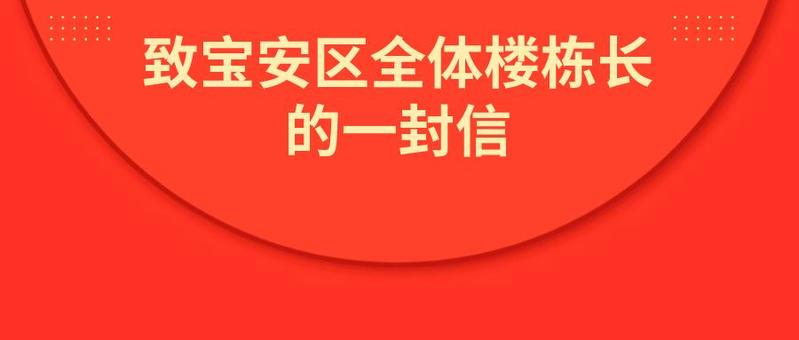 致宝安区全体楼栋长的一封信