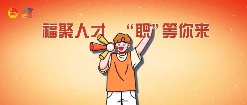 预告抢鲜知，福田区2022年招聘计划来啦！