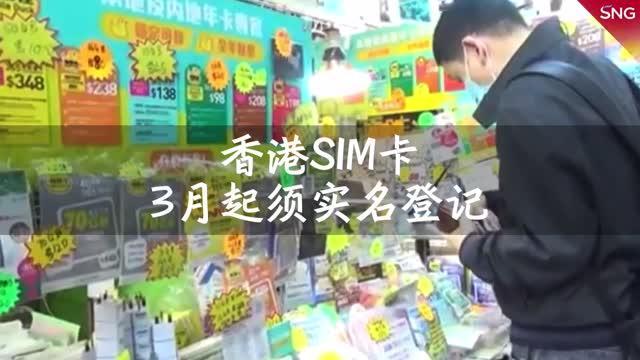 香港SIM卡3月起需实名登记
