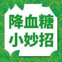 糖尿病多是“懒出来”的？这4个习惯更危险！不费力的小妙招，让血糖自动降~