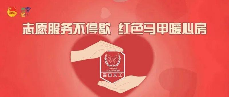 暖心服务不停歇！福田“红马甲”这样度过春节假期~