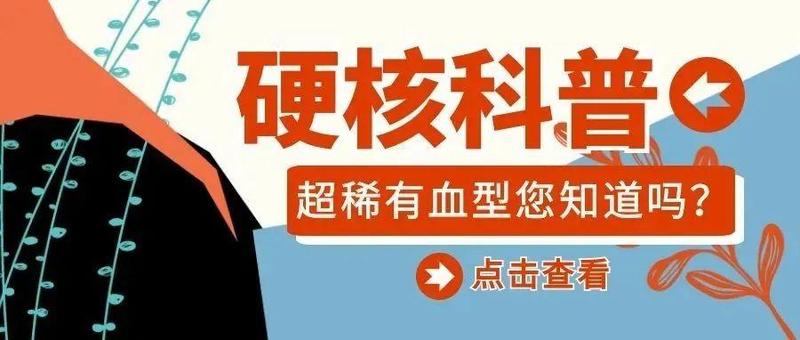 有用的知识 | 深圳市罗湖区中医院发现一例罕见血型！