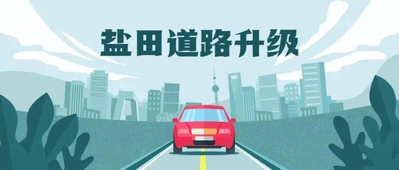2022年整治升级十条道路! 精雕细琢赋能幸福盐田