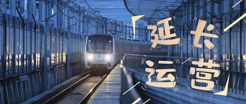 再扩！返深高峰，这些地铁线延长运营时间！