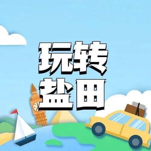 火爆！春节假期，盐田主要景区景点接待游客超3万人次