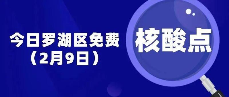 【转发扩散】定点取件！罗湖设置9个入境邮件快件集中消杀取件点，附上2月9日罗湖区免费核酸采样点！