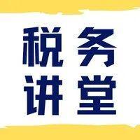 【税务讲堂】@纳税人体验官，“保险代理人税收政策讲解”请您查收！