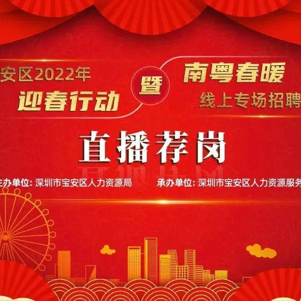 虎年迎“薪”春，众多万元岗，深圳宝安2022年首场线上直播荐岗等你参加！