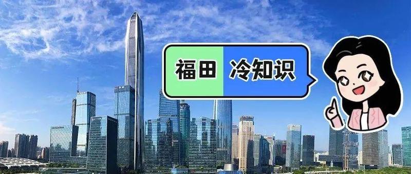 福田冷知识：没想到吧，福田真的没有田！