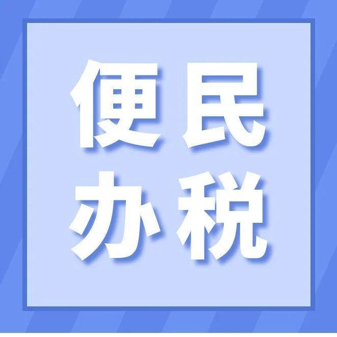 @纳税人、缴费人，说出你的需求，我们来解决!