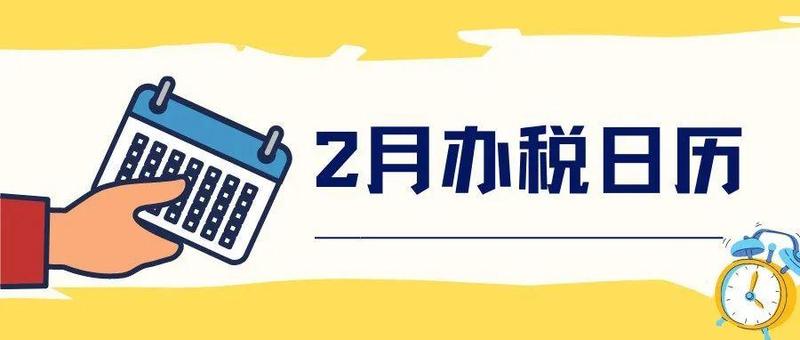 2月办税日历来啦！这些税费政策也开始实施！
