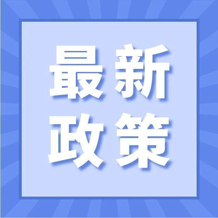 新年好消息！部分税收优惠政策执行期限延长至2023年12月31日