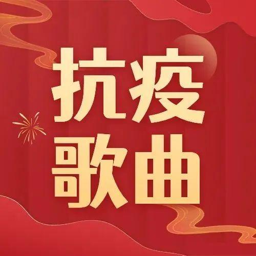 分享｜抗疫歌曲《每个人的战争》，为战“疫”加油！