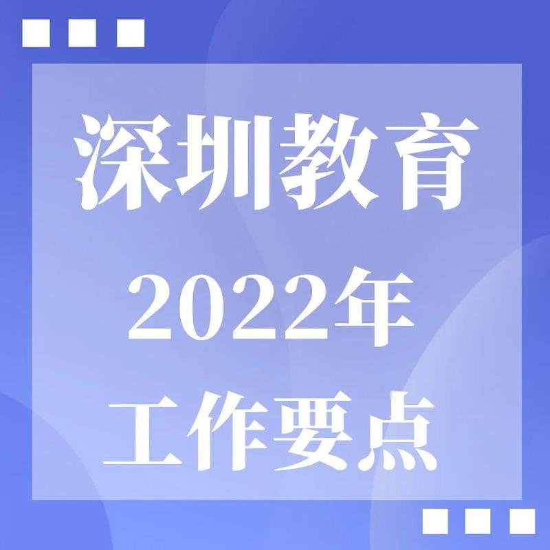 建设30个中小学教育集团、新增20万个学位！深圳教育2022年工作要点，速看！