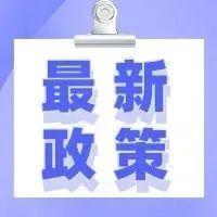 【最新政策】新年好消息！部分税收优惠政策执行期限延长至2023年12月31日