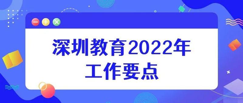 新增基础教育学位20万个！深圳教育2022年工作要点来了