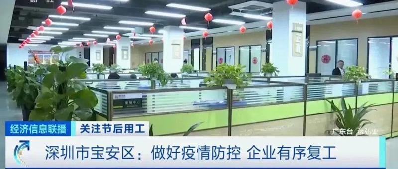 央视《经济信息联播》| 深圳宝安区做好疫情防控，企业有序复工