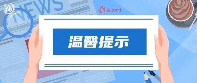 致福田区返深市民朋友的温馨提示（附2月10日福田区免费核酸检测采样点名单）