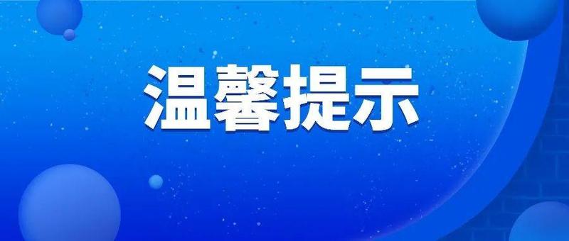 关于2022年秋季及2023年以后义务教育入学有关事项的温馨提醒