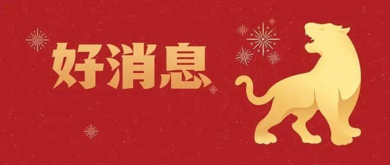 开年，这些好消息与盐田有关！