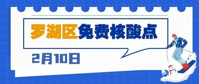 【转发扩散】深圳昨日本土无新增，2名跨境司机核酸阳性！附上2月10日罗湖区免费核酸检测点