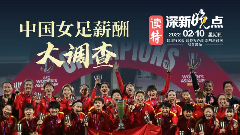 读特深新晚点 | 中国女足酬薪大调查（2022年2月10日）