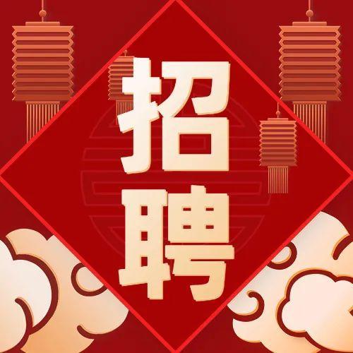 虎年的第一则招聘信息！最高年薪60万！！