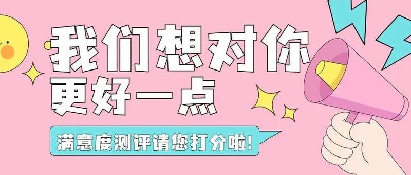@热爱生活的文粉们~满意度测评，没你不行！
