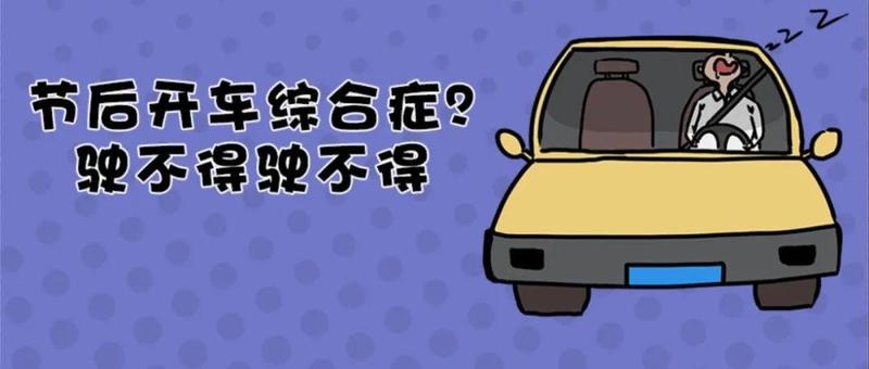 开车时犯困该怎么办？这几招管用！节后开车，还要当心这些“症状”……