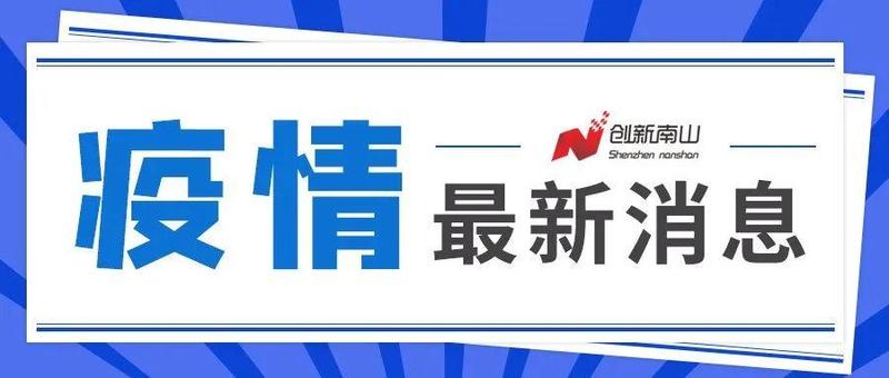 2月10日深圳本土无新增
