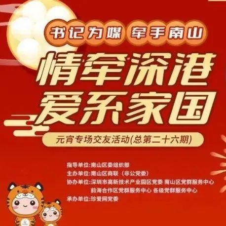 “书记为媒，牵手南山”元宵交友专场活动火热招募中！一起来闹花灯、迎元宵吧～