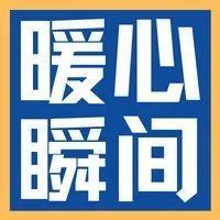 【抗疫中的温暖时刻】除夕逆行 只为守护健康