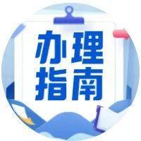 退钱啦！3月1日起办理！指南速Get→