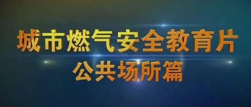关于城市燃气安全视频来了！让我们一起get√