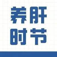 春季养肝正当时，怎么养怎么吃，全在这里