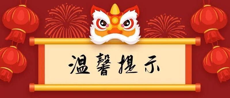 致福田区返深市民朋友的温馨提示