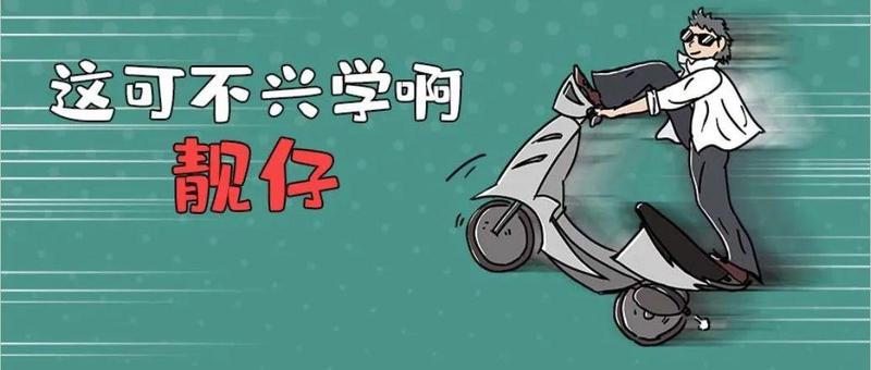 你举报的“鬼火少年”已被查！未成年人骑电动车结伴上快速路……