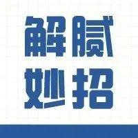 过年吃得太油腻，吃这些能