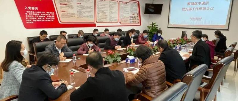 凝心聚力谋发展，奋发有为开新局 | 罗湖区中医院党委召开2022年度党支部工作部署会议