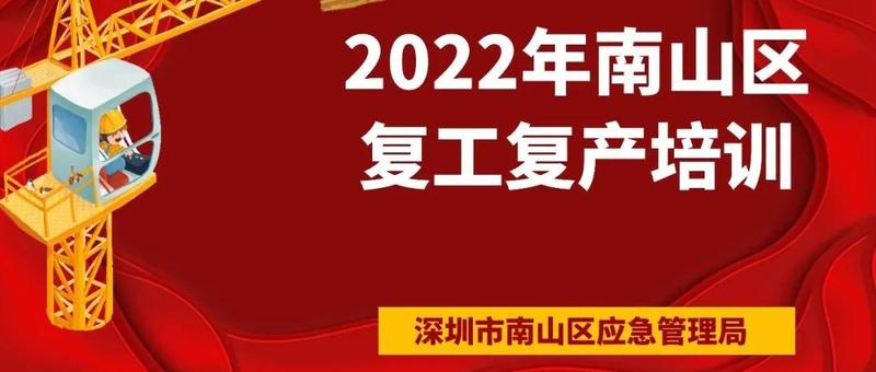 《不安全 不复产》南山复工复产培训课，邀您来参加！