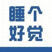 几点入睡最好？每天睡几个小时更健康？