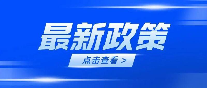 关注！税务总局发文明确办理2021年度个人所得税综合所得汇算清缴事项（附解读）