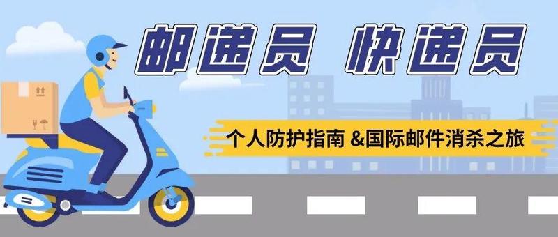 入境邮件快件在罗湖的“消杀之旅”→