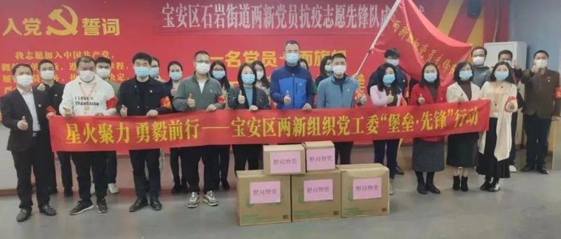 星火聚力，勇毅前行！宝安区两新工委在石岩成立党员先锋队助力疫情防控