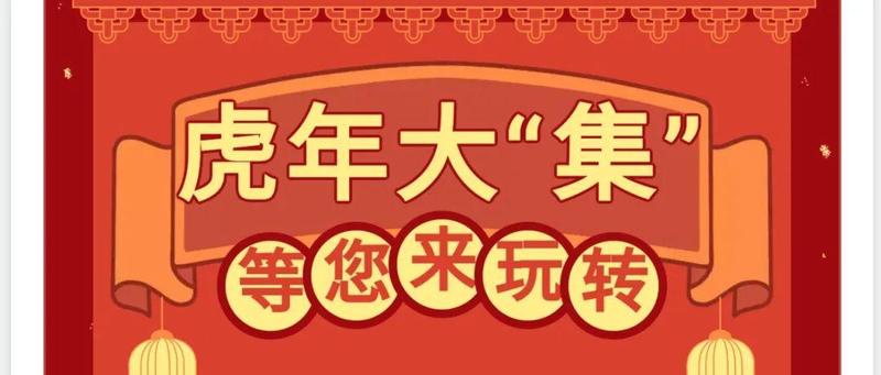 【活动预告】“喜迎二十大 福虎开新局”系列活动新年收官！虎年大“集”陪您欢度元宵~